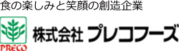 食の楽しみと笑顔の創造企業 株式会社プレコフーズ