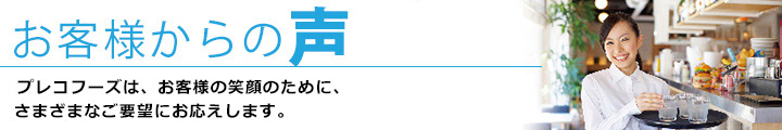 お客様の声