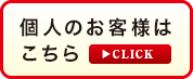 個人のお客様