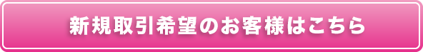 新規取引希望のお客様